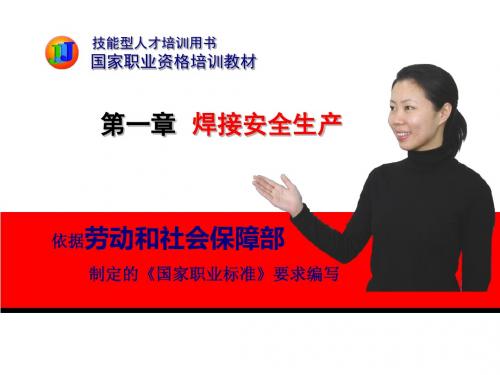 焊接安全生产培训课件(ppt 42页)