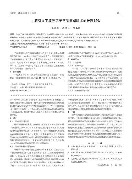B超引导下腹腔镜子宫肌瘤剔除术的护理配合