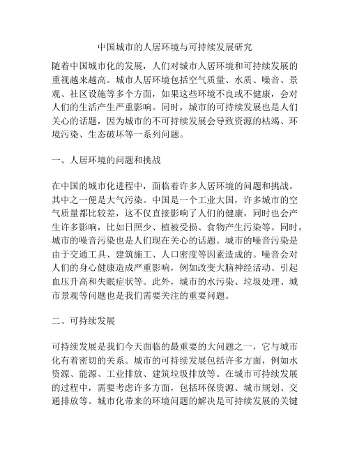 中国城市的人居环境与可持续发展研究