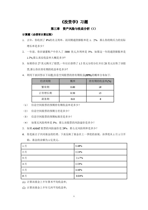 投资学第三章资产风险与收益分析(1)习题