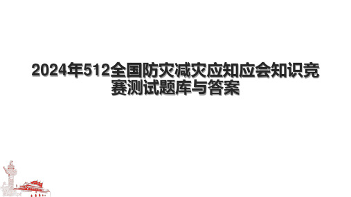 2024年512全国防灾减灾应知应会知识竞赛测试题库与答案.pptx