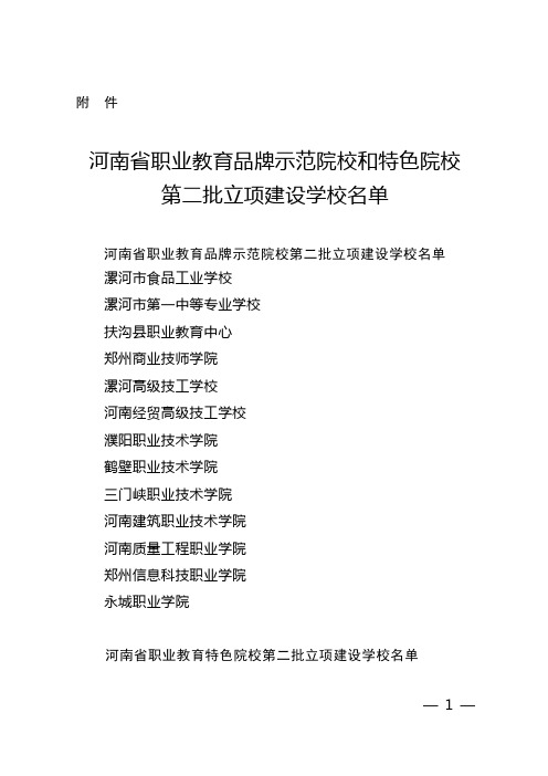 河南职业教育品牌示范院校和特色院校2