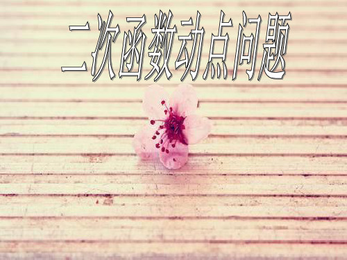 二次函数动点问题