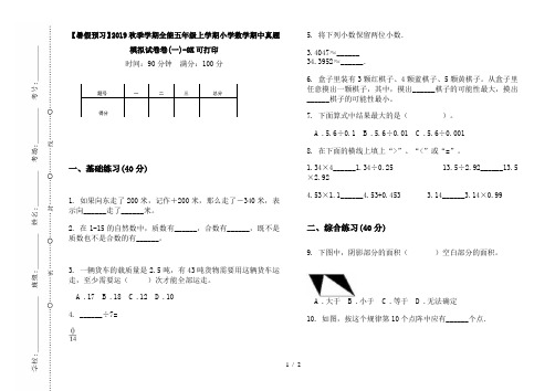 【暑假预习】2019秋季学期全能五年级上学期小学数学期中真题模拟试卷卷(一)-8K可打印