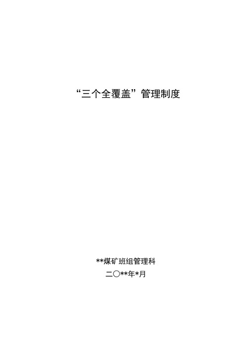煤矿矿“三个全覆盖”管理制度