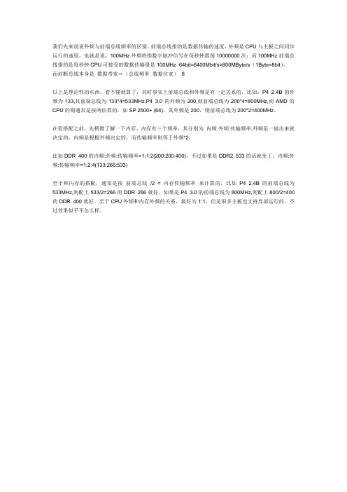 外频与前端总线频率的区别