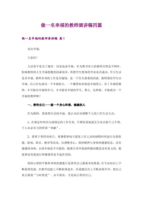 【word版】做一名幸福的教师演讲稿四篇