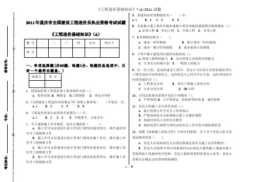 工程造价基础知识A2011试题