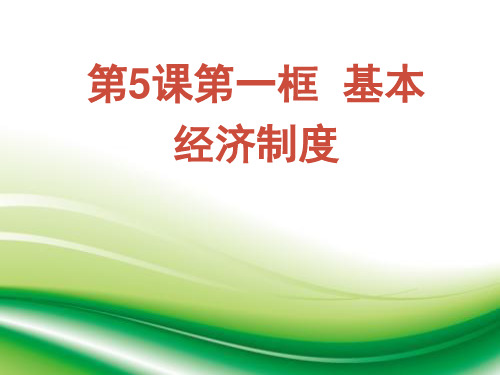 部编人教版道德与法治八年级下册第五课第一课时 基本经济制度课件