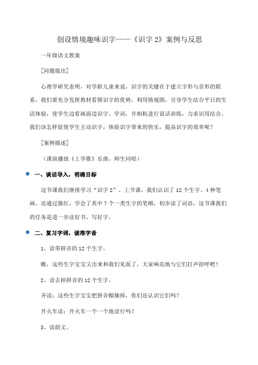 小学一年级语文创设情境趣味识字——《识字2》案例与反思
