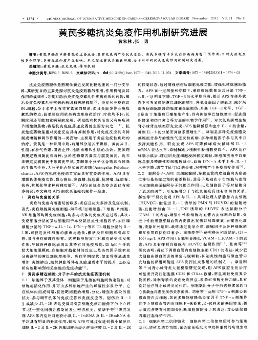 黄芪多糖抗炎免疫作用机制研究进展