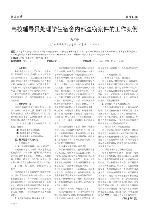 高校辅导员处理学生宿舍内部盗窃案件的工作案例