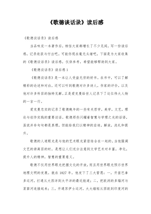 《歌德谈话录》读后感