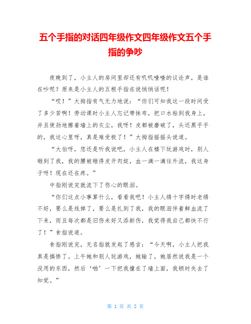 五个手指的对话四年级作文四年级作文五个手指的争吵