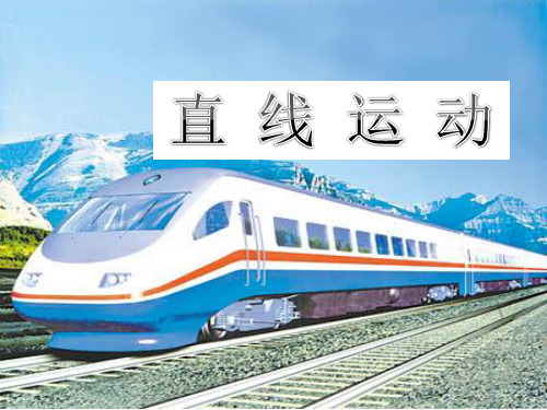 直线运动课件(38张ppt)