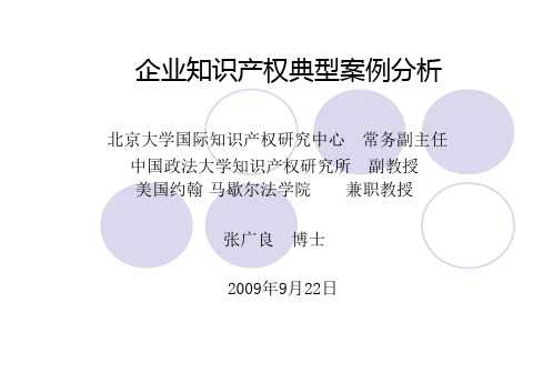 企业知识产权典型案例分析 北京大学国际知识产权研究中心 95