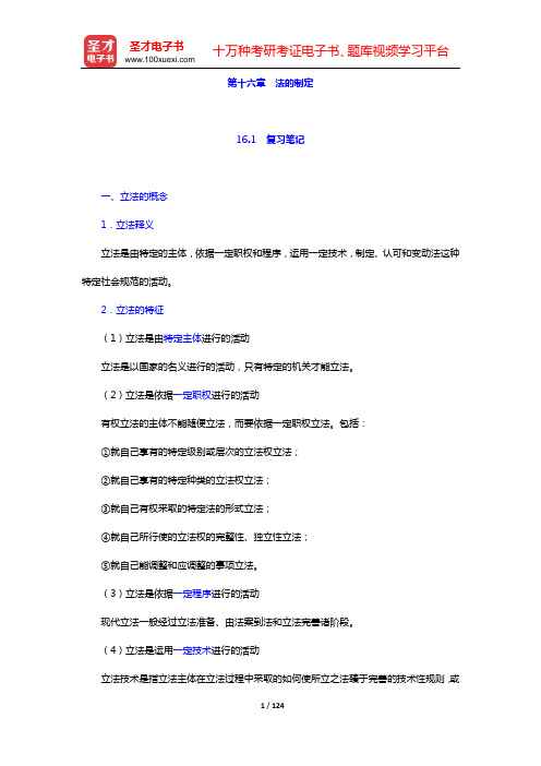 张文显《法理学》(第4版)笔记和课后习题(含考研真题)详解【15小时视频讲解】(第十六章 法的制定—
