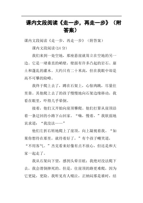 课内文段阅读《走一步,再走一步》附答案