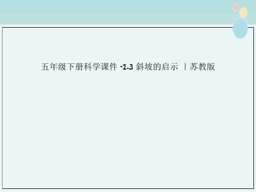 五年级下册科学课件 -1.3 斜坡的启示 ｜苏教版