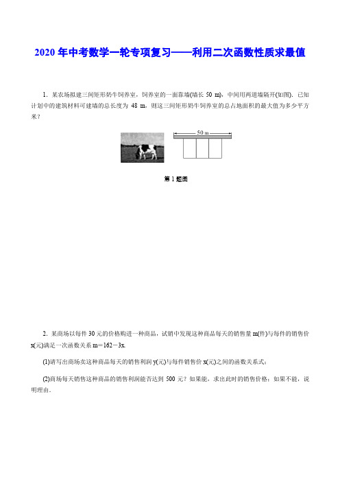 2020年中考数学一轮专项复习——利用二次函数性质求最值(含解析)