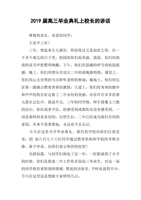 2019届高三毕业典礼上校长的讲话