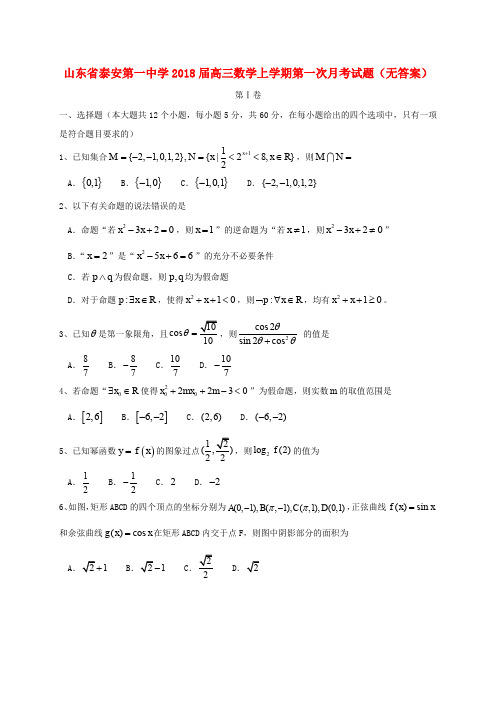 山东省泰安第一中学2018届高三数学上学期第一次月考试题(无答案)