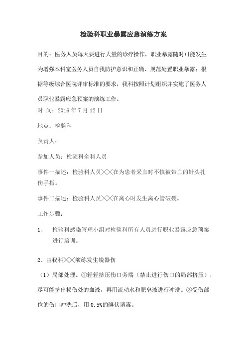 职业暴露演练方案 文档