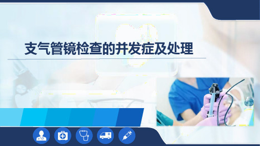 支气管镜检查的并发症及处理