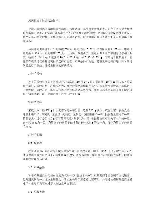 [凤冈县,魔芋,栽培技术]凤冈县魔芋健康栽培技术