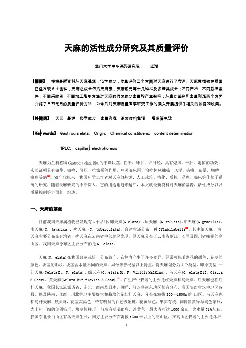 天麻的活性成分研究及其质量评价