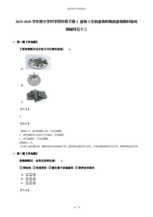 2019-2020学年度小学科学四年级下册3 食物4.生的食物和熟的食物教科版巩固辅导五十三