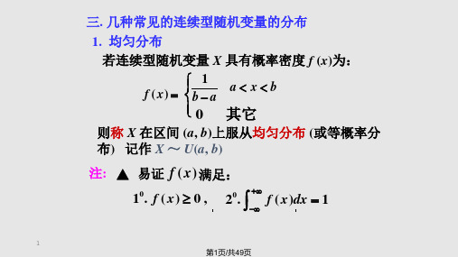 连续型随机变量常见的几种分布PPT课件