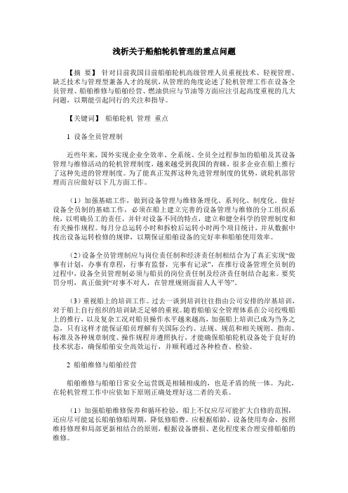 浅析关于船舶轮机管理的重点问题