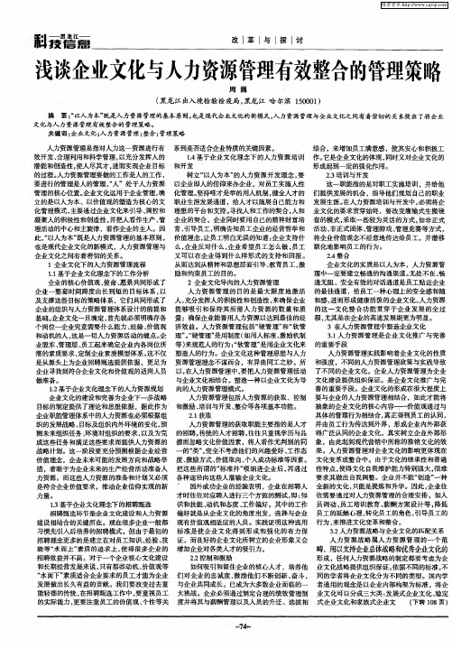 浅谈企业文化与人力资源管理有效整合的管理策略
