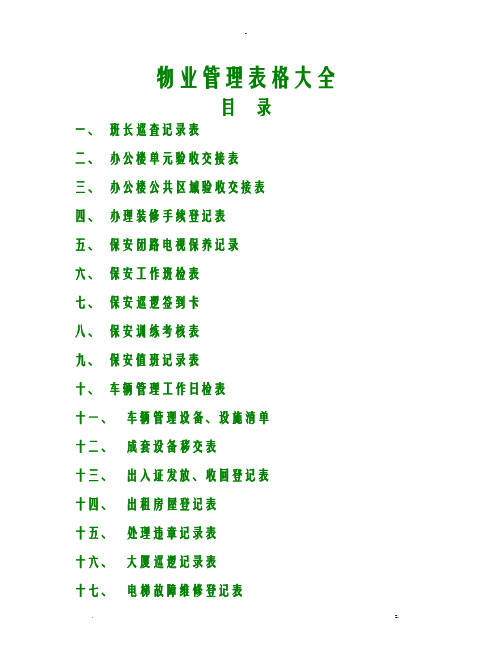 物业管理表格大全