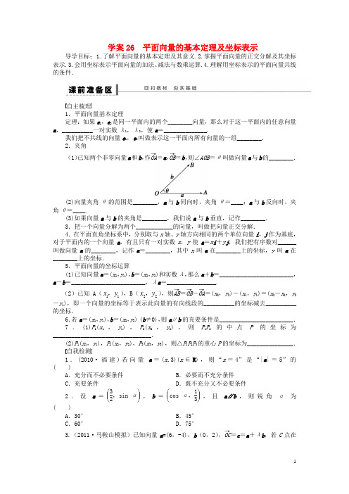 高三数学大一轮复习 平面向量的基本定理及坐标表示学