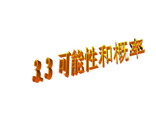 可能性和概率--浙教版
