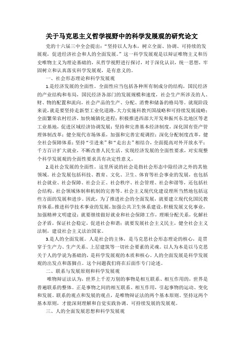 关于马克思主义哲学视野中的科学发展观的研究论文