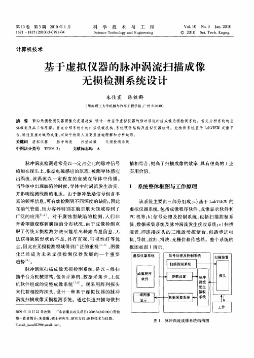 基于虚拟仪器的脉冲涡流扫描成像无损检测系统设计