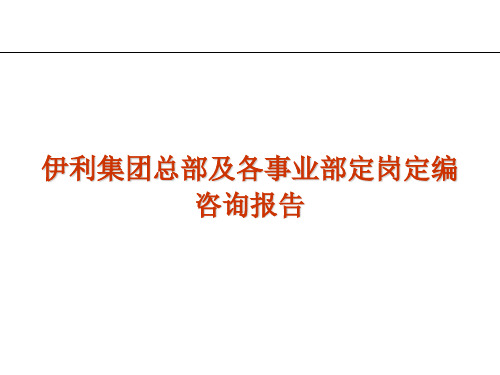 伊利集团总部及各事业部定岗定编