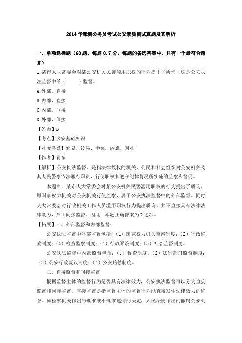 2014年深圳公务员考试公安素质测试真题及其解析