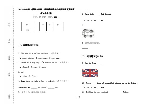2019-2020年人教版六年级上学期摸底综合小学英语期末真题模拟试卷卷(④)