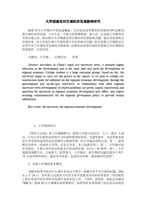 大学城建设对区域经济发展影响研究