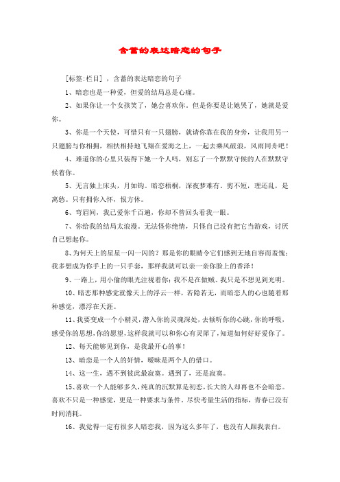 含蓄的表达暗恋的句子