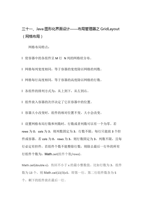 三十一、Java图形化界面设计——布局管理器之GridLayout(网格布局)