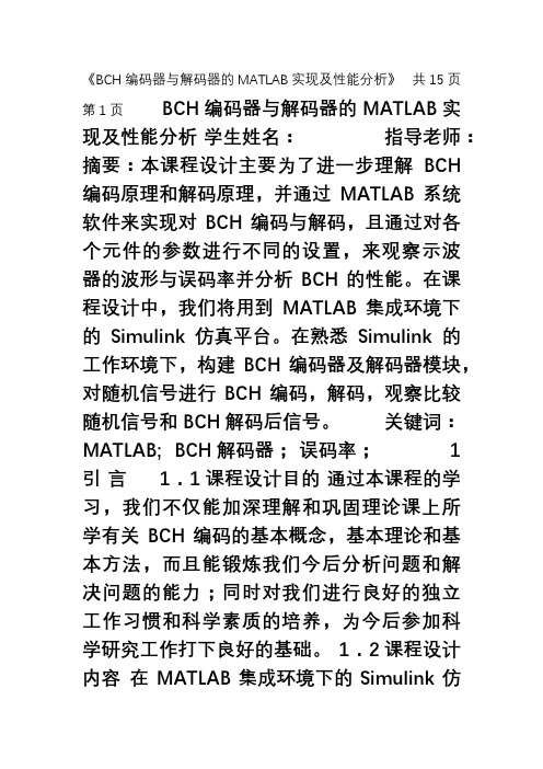BCH编码器与解码器的MATLAB实现及性能分析