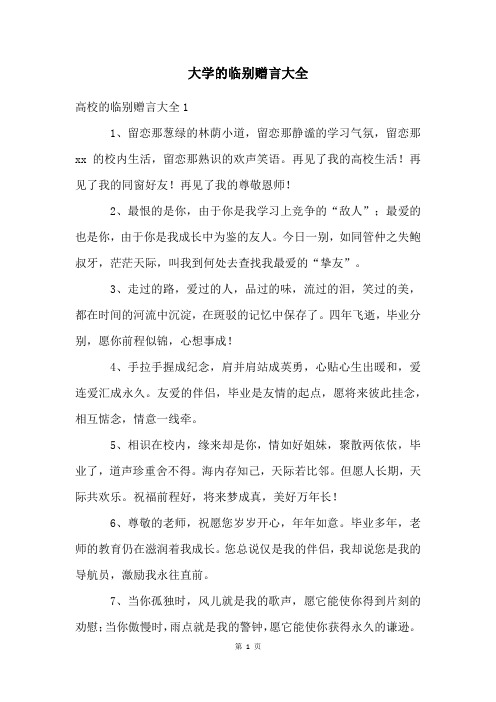 大学的临别赠言大全