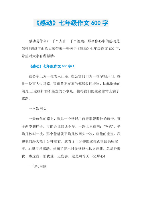 《感动》七年级作文600字