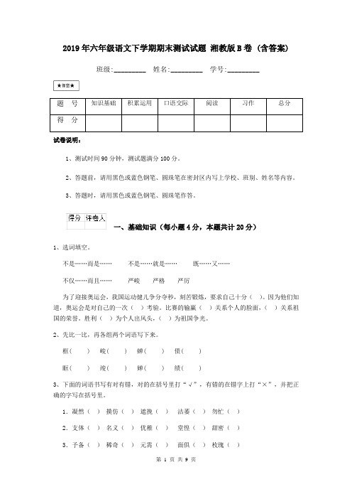 2019年六年级语文下学期期末测试试题 湘教版B卷 (含答案)