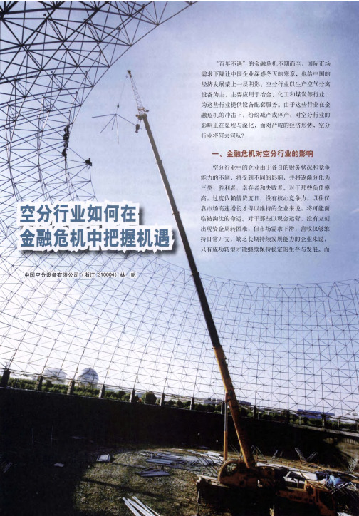 空分行业如何在金融危机中把握机遇